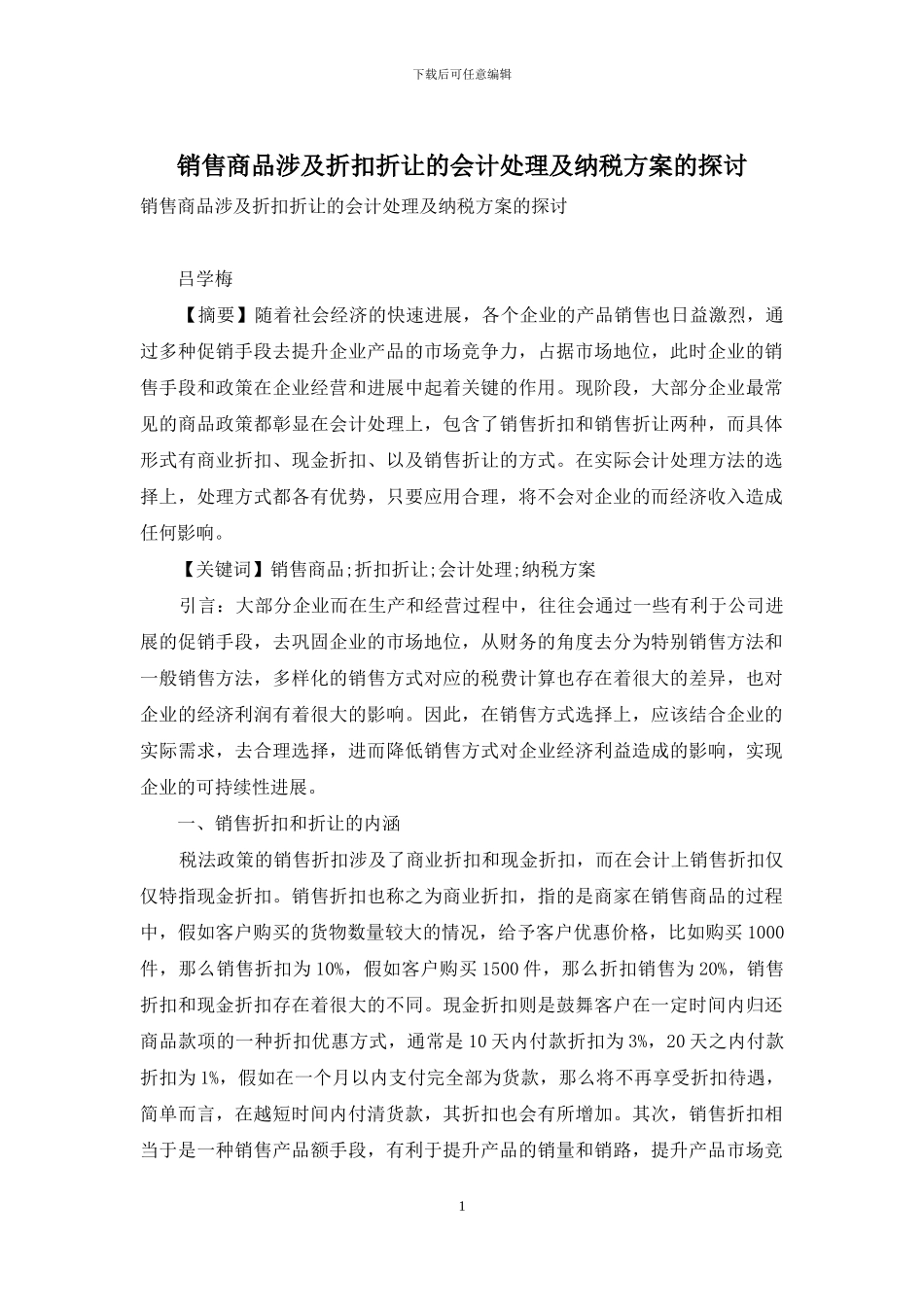 销售商品涉及折扣折让的会计处理及纳税方案的探讨_第1页
