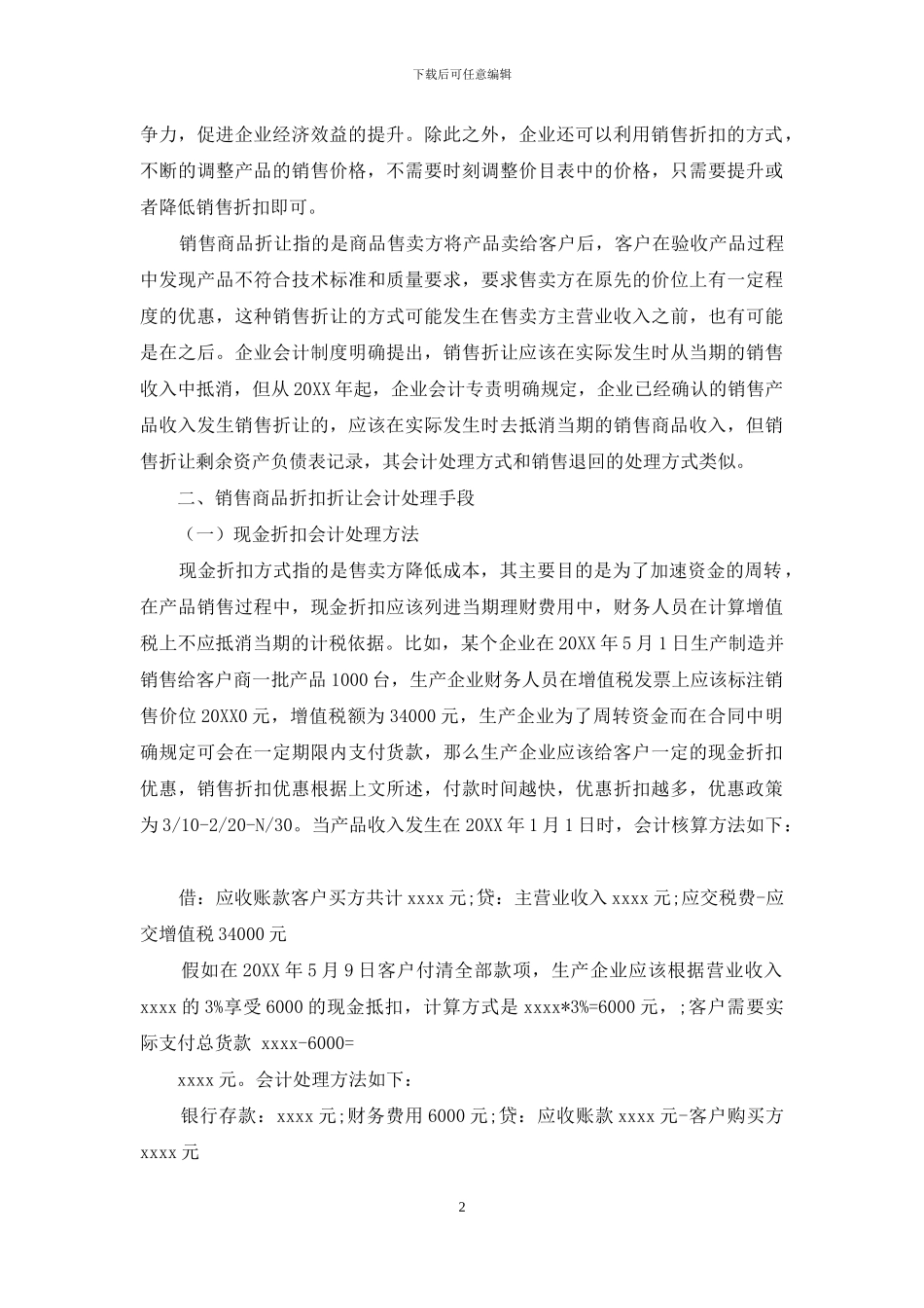 销售商品涉及折扣折让的会计处理及纳税方案的探讨_第2页
