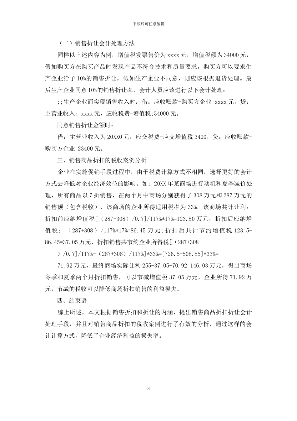 销售商品涉及折扣折让的会计处理及纳税方案的探讨_第3页