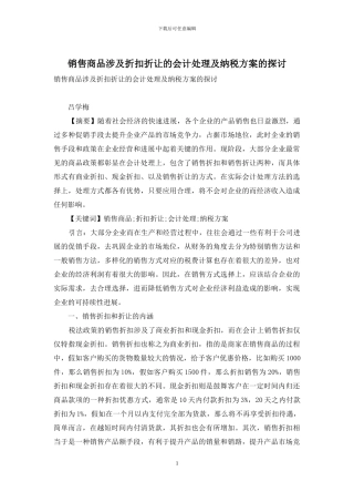 销售商品涉及折扣折让的会计处理及纳税方案的探讨