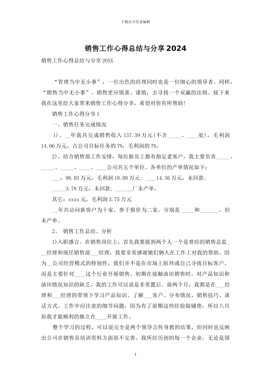 销售工作心得总结与分享2024_第1页