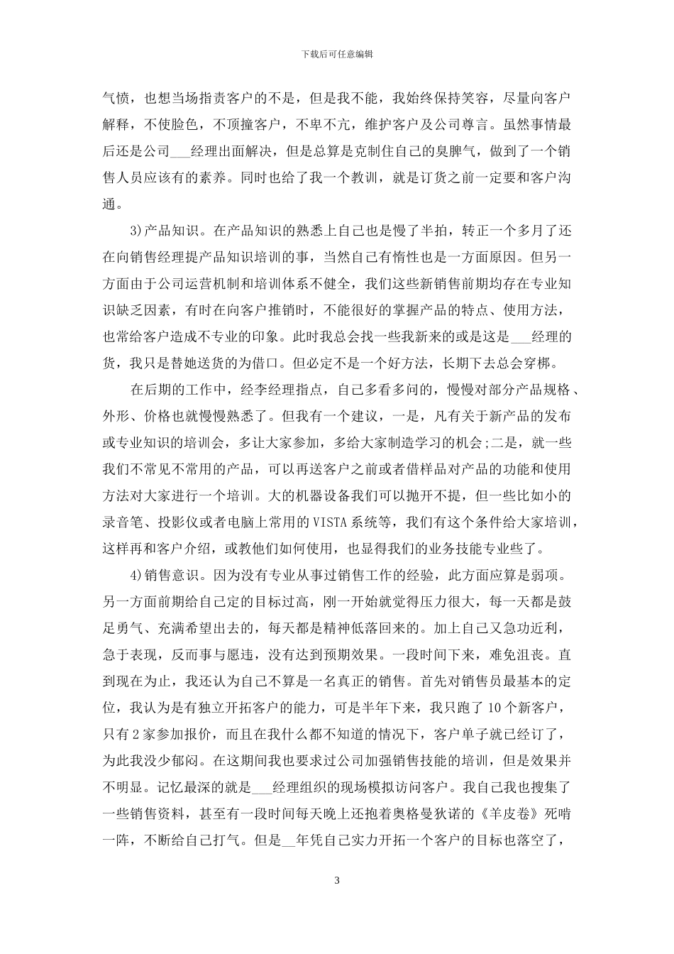 销售工作心得总结与分享2024_第3页