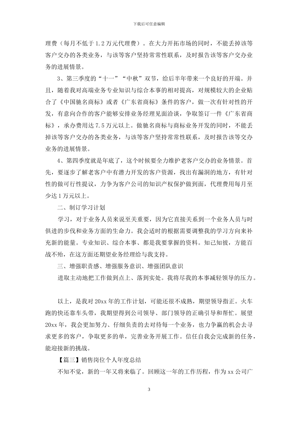 销售岗位个人年度总结投稿_第3页