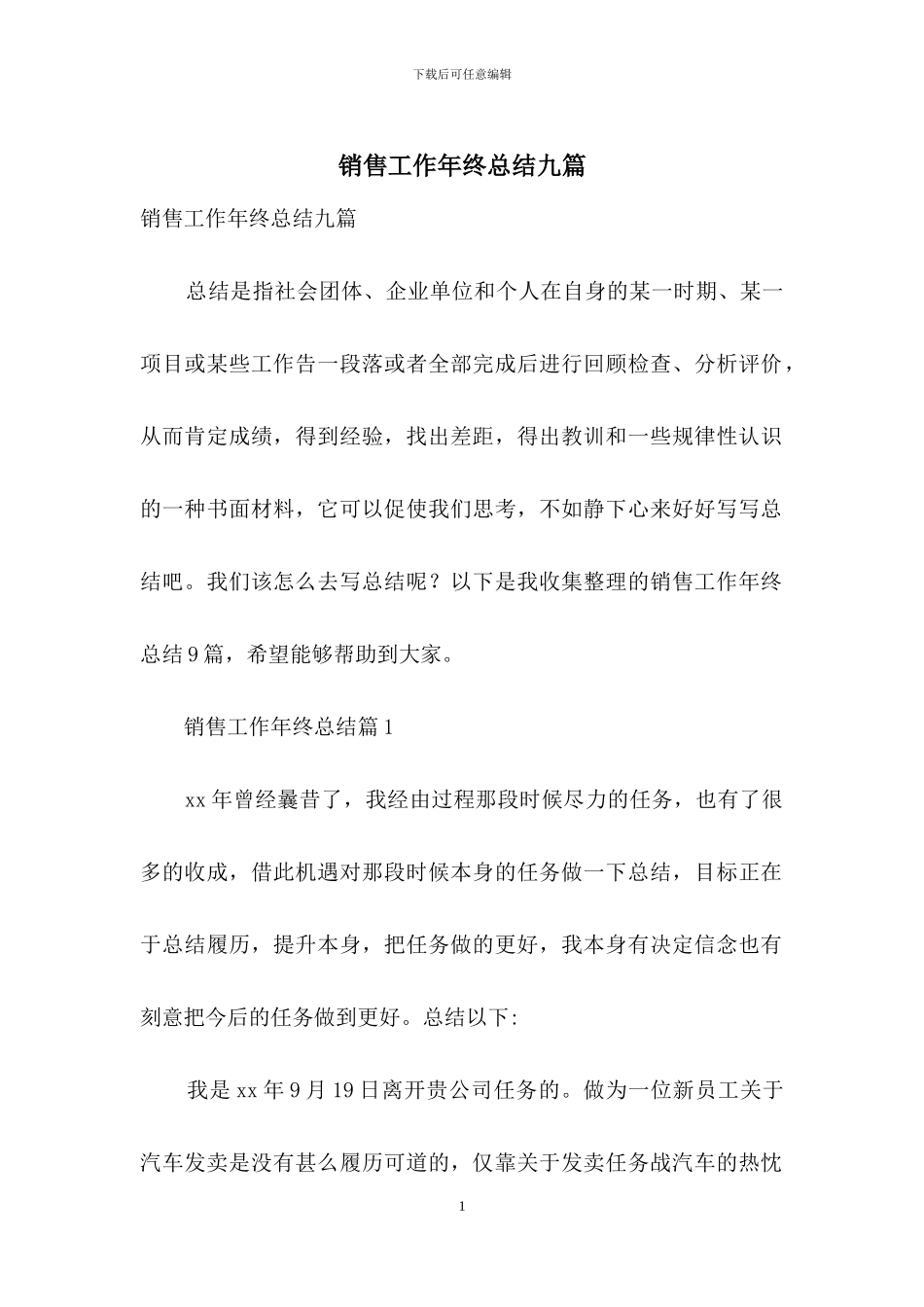 销售工作年终总结九篇_第1页