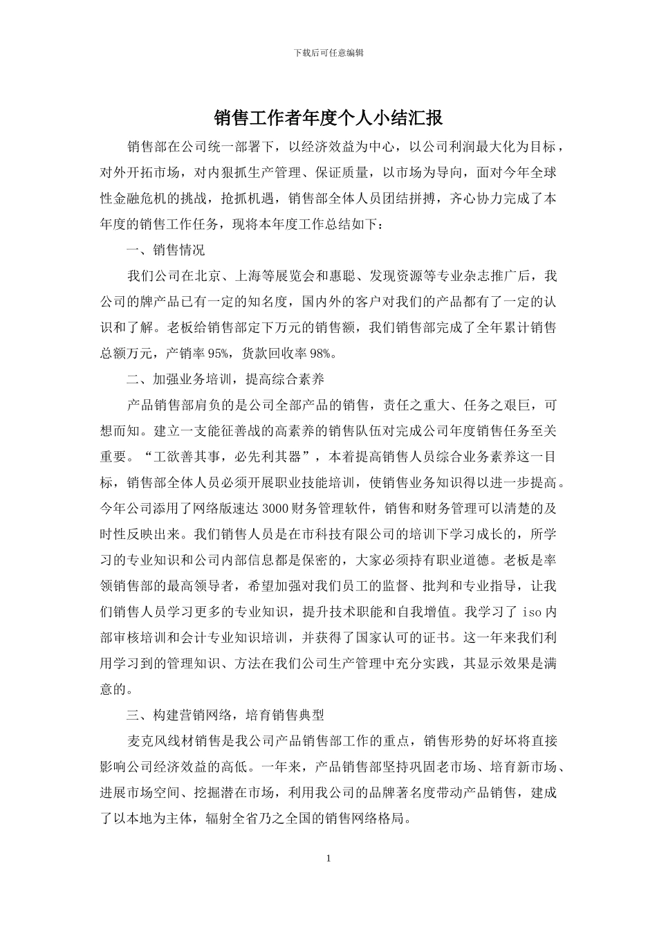 销售工作者年度个人小结汇报_第1页