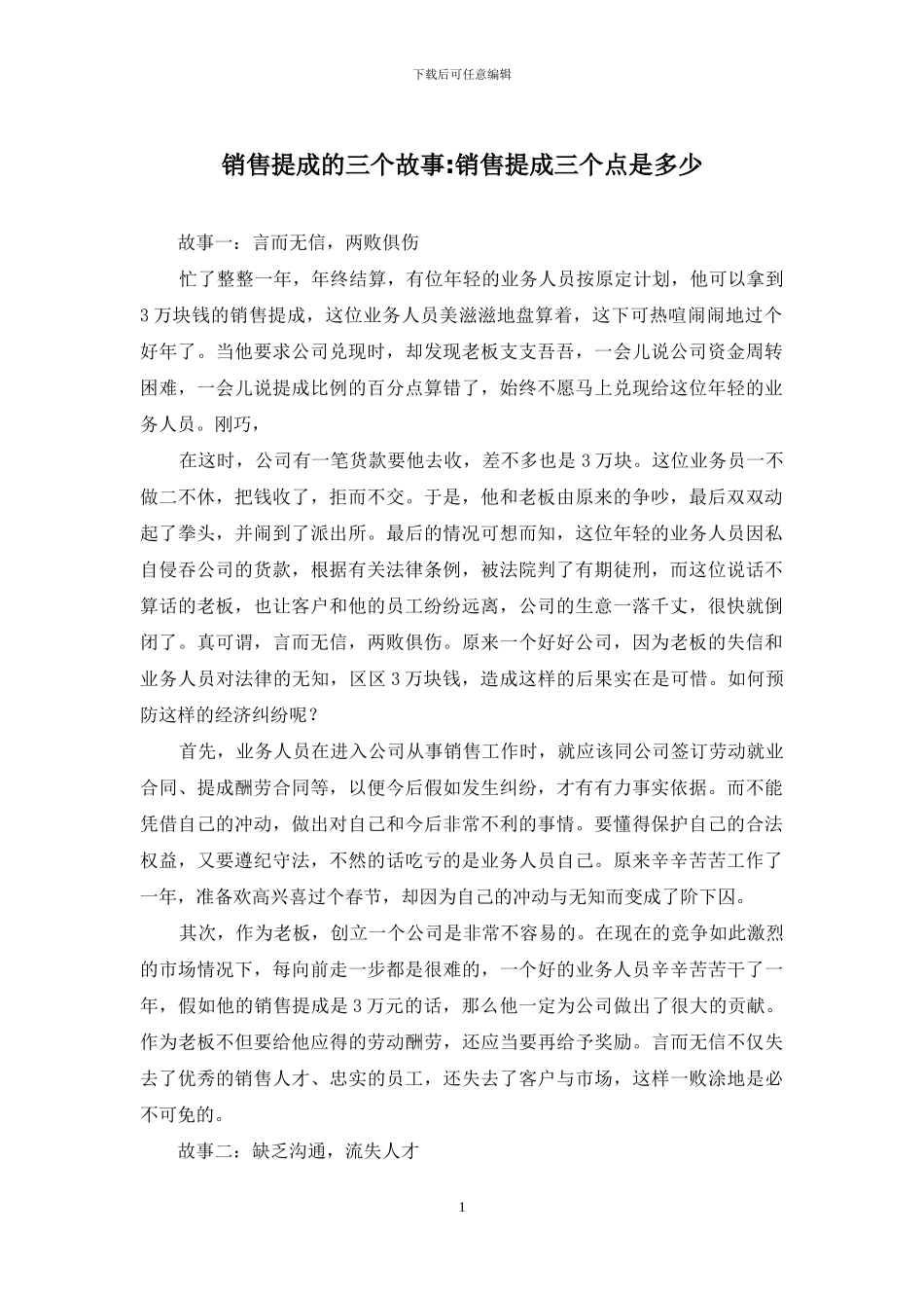 销售提成的三个故事-销售提成三个点是多少_第1页