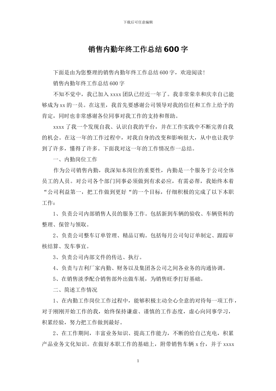 销售内勤年终工作总结600字_第1页