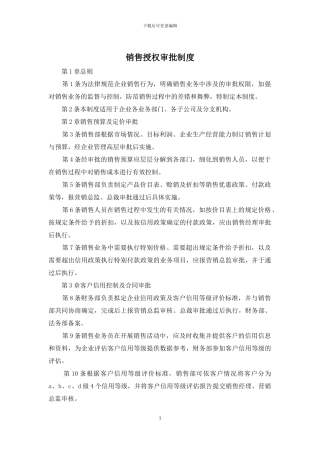 销售授权审批制度