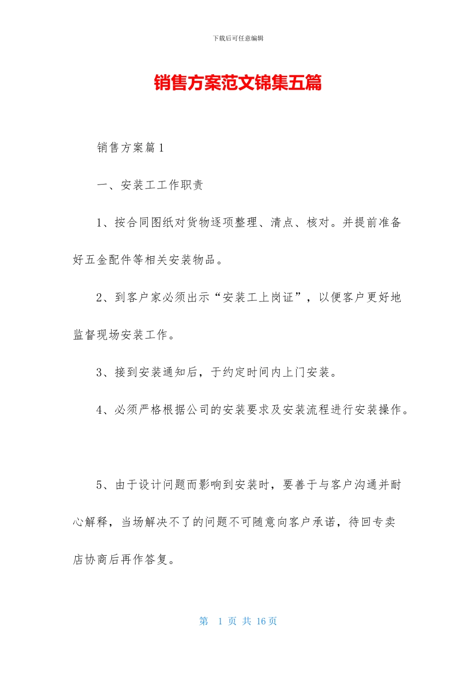 销售方案范文锦集五篇_第1页