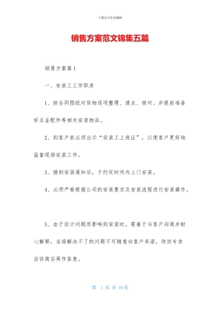 销售方案范文锦集五篇