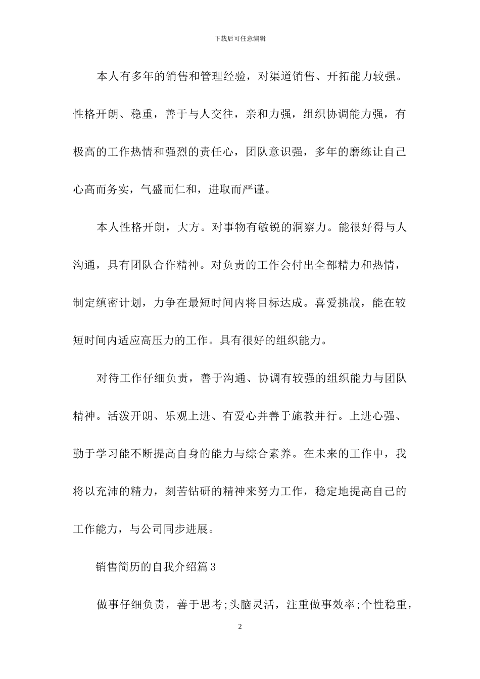 销售简历的自我介绍范文合集五篇_第2页