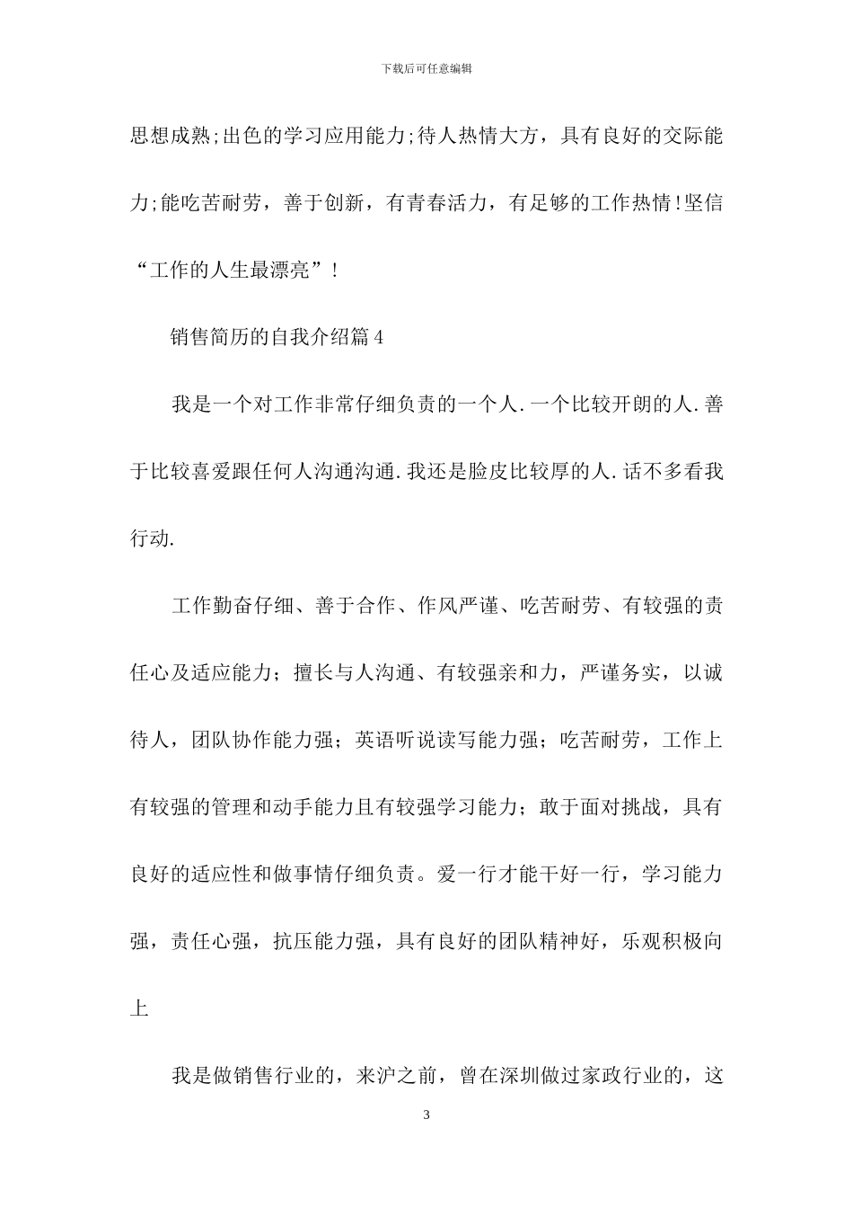 销售简历的自我介绍范文合集五篇_第3页