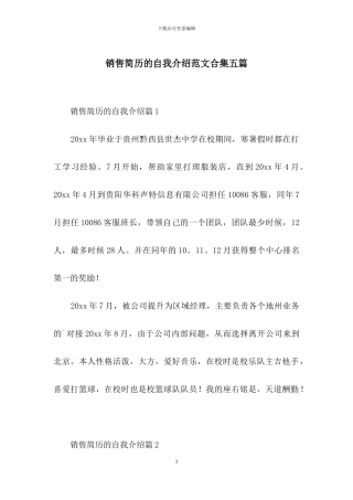 销售简历的自我介绍范文合集五篇