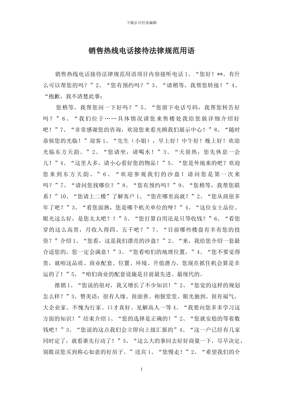 销售热线电话接待规范用语_第1页
