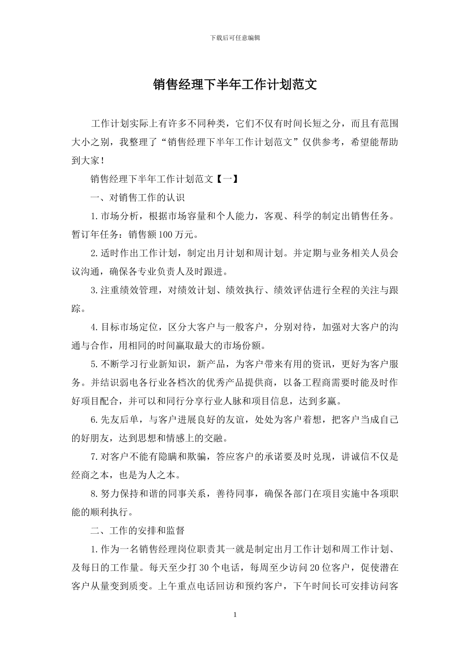 销售经理下半年工作计划范文_第1页