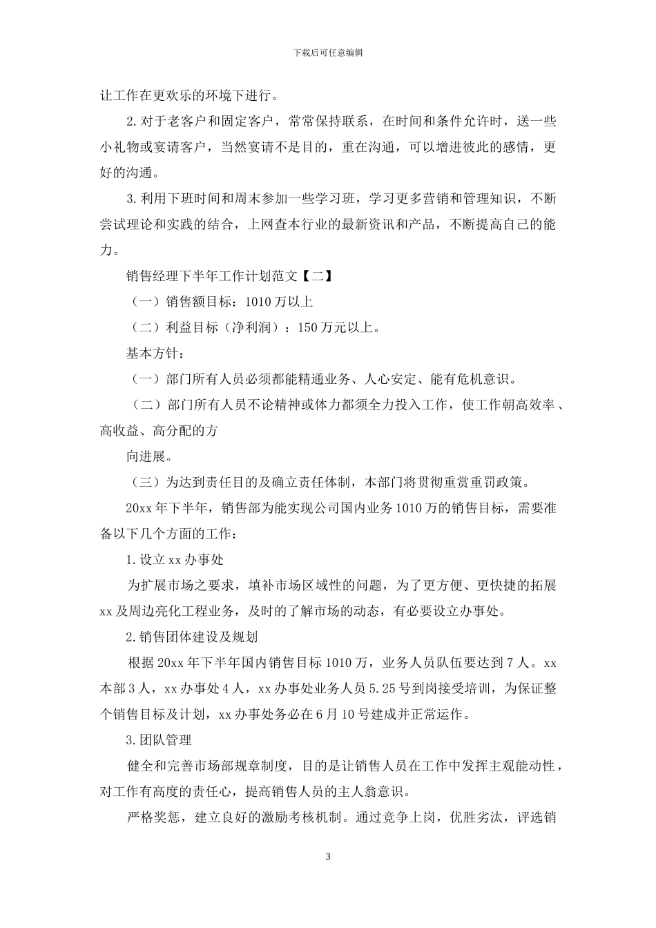 销售经理下半年工作计划范文_第3页