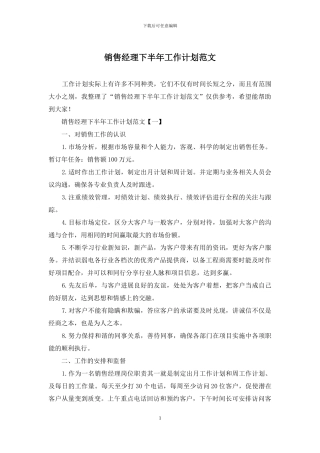 销售经理下半年工作计划范文