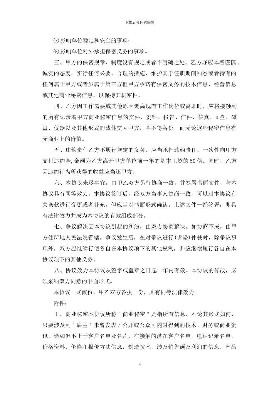 销售经理离职保密协议_第2页