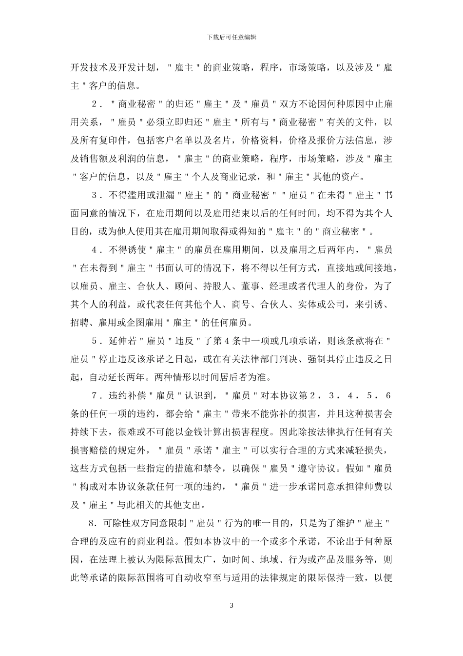 销售经理离职保密协议_第3页