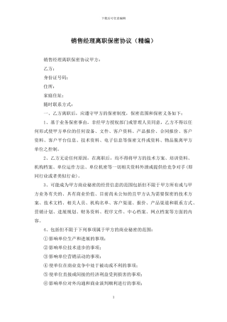 销售经理离职保密协议