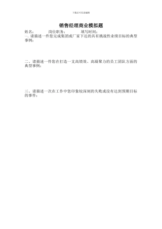 销售经理商业模拟题