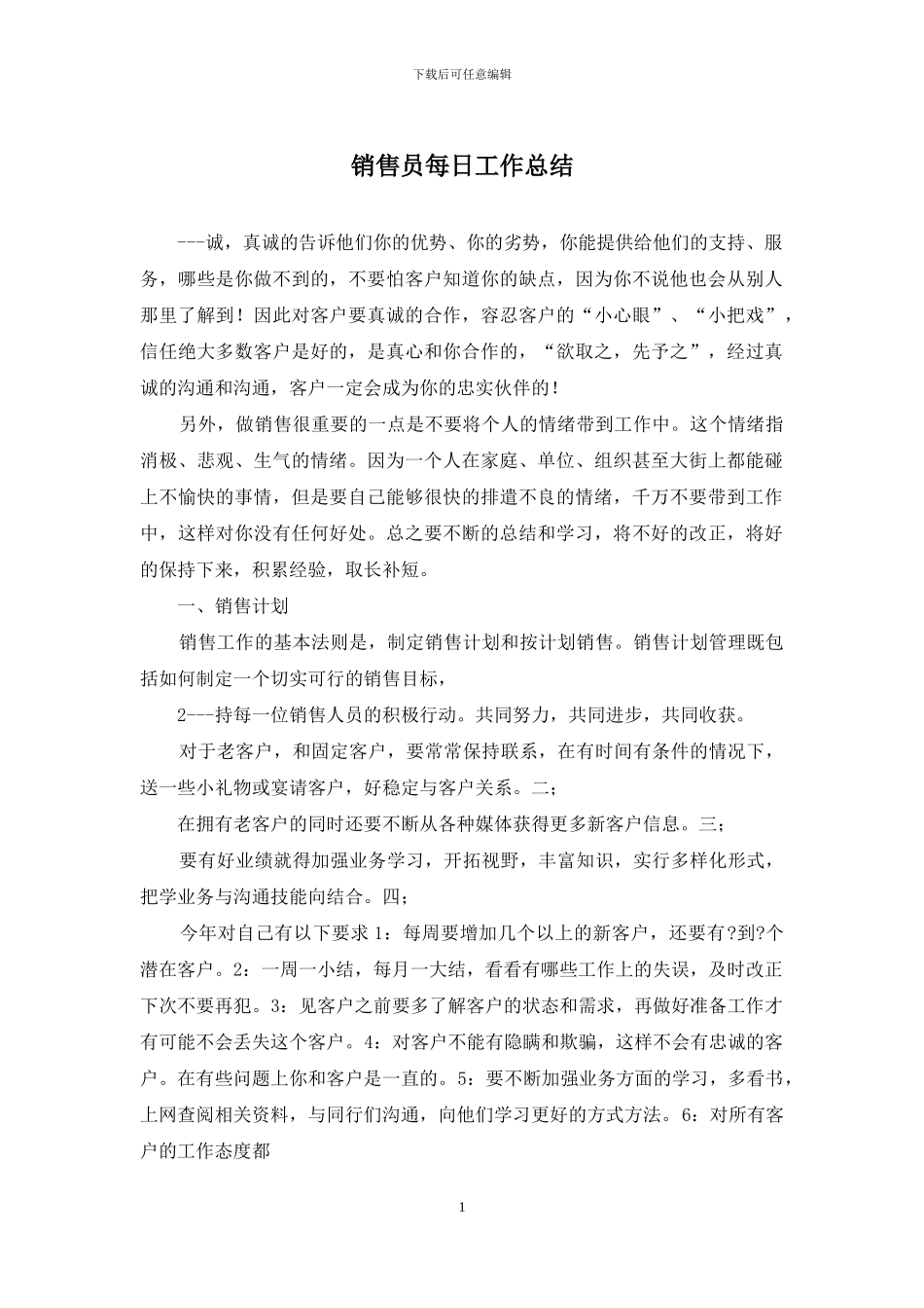 销售员每日工作总结_第1页