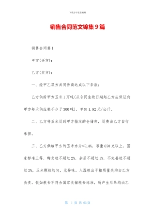 销售合同范文锦集9篇