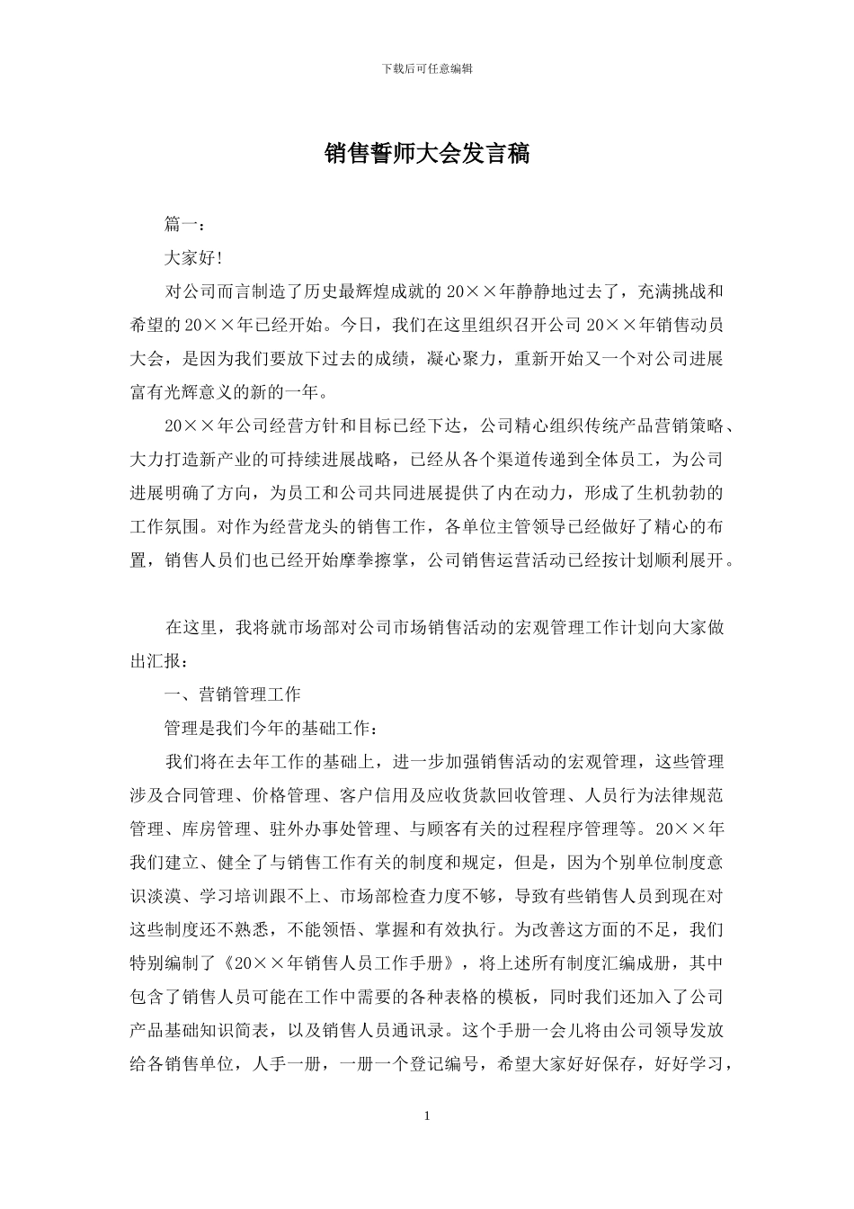 销售誓师大会发言稿_第1页