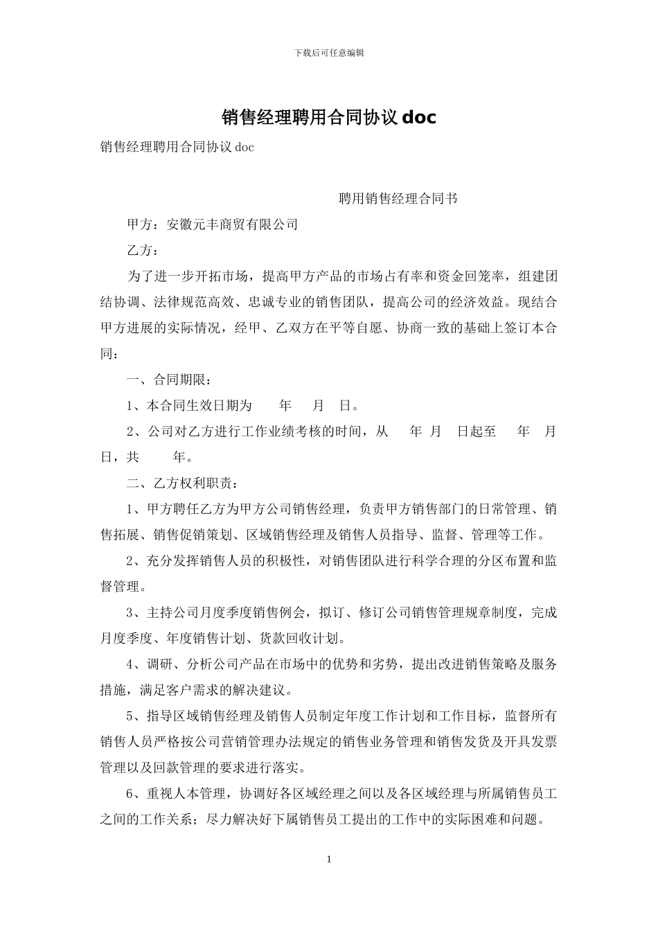 销售经理聘用合同协议doc_第1页