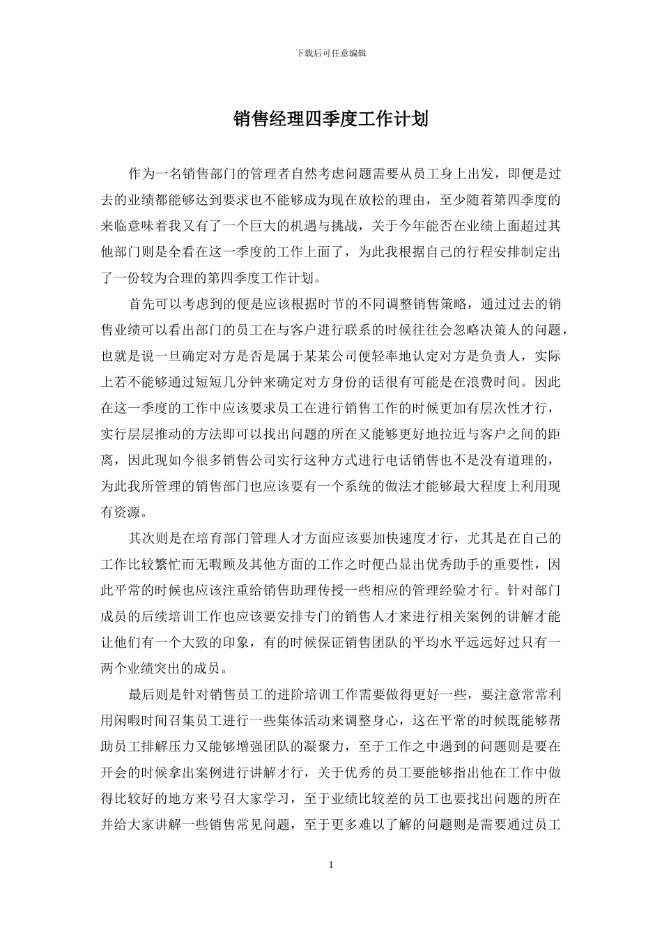 销售经理四季度工作计划_第1页