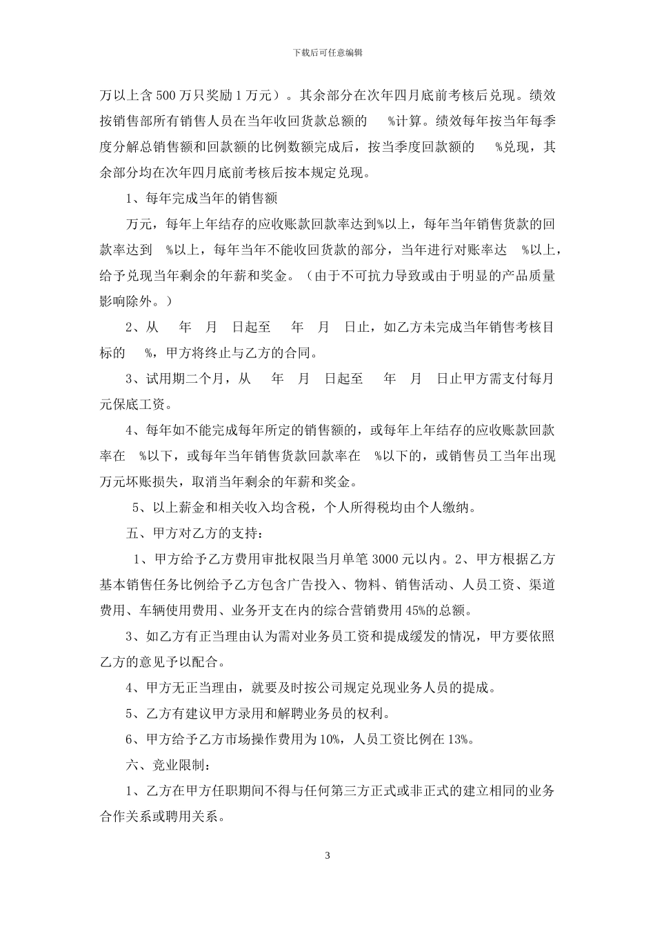 销售经理聘用协议doc_第3页