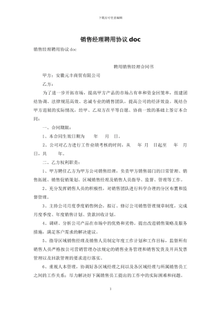 销售经理聘用协议doc