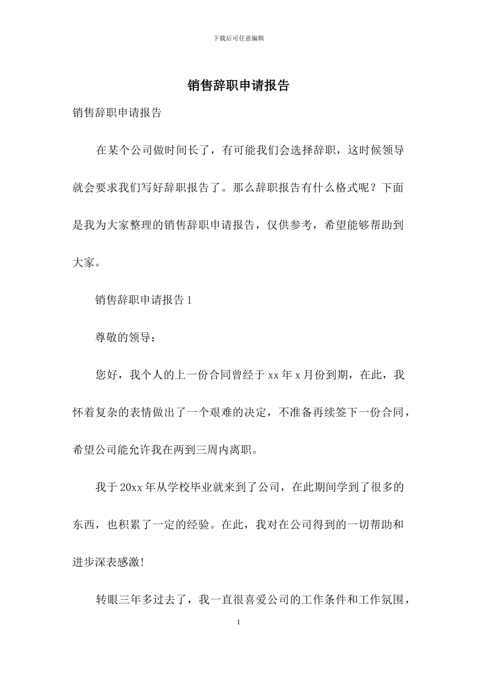 销售辞职申请报告_第1页