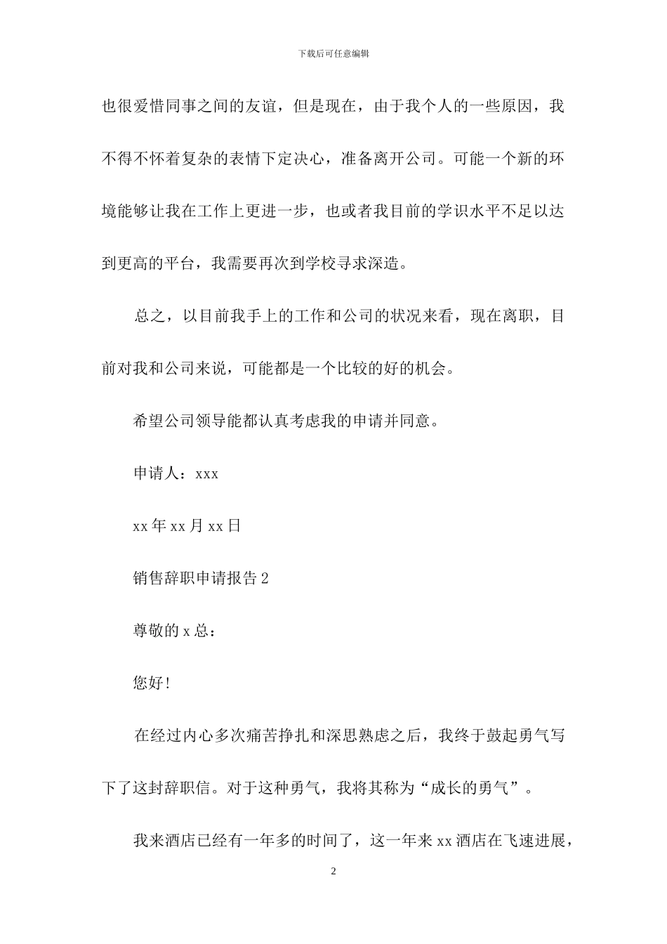 销售辞职申请报告_第2页
