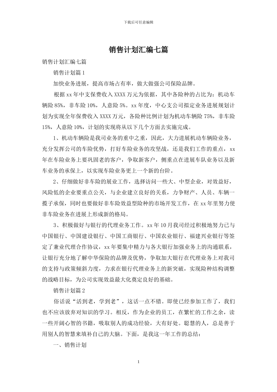 销售计划汇编七篇_第1页