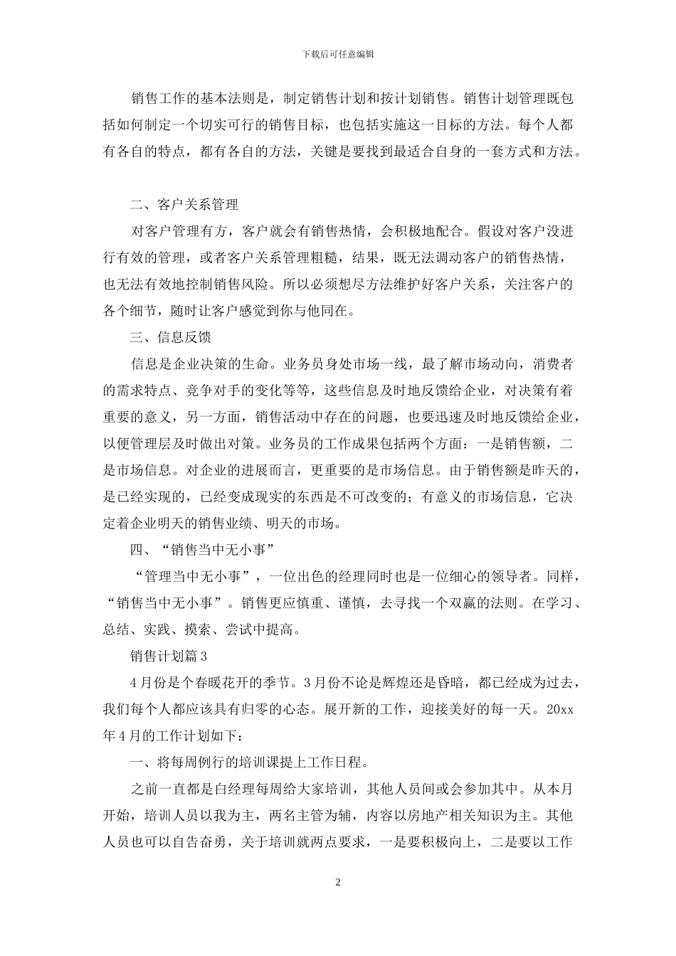 销售计划汇编七篇_第2页