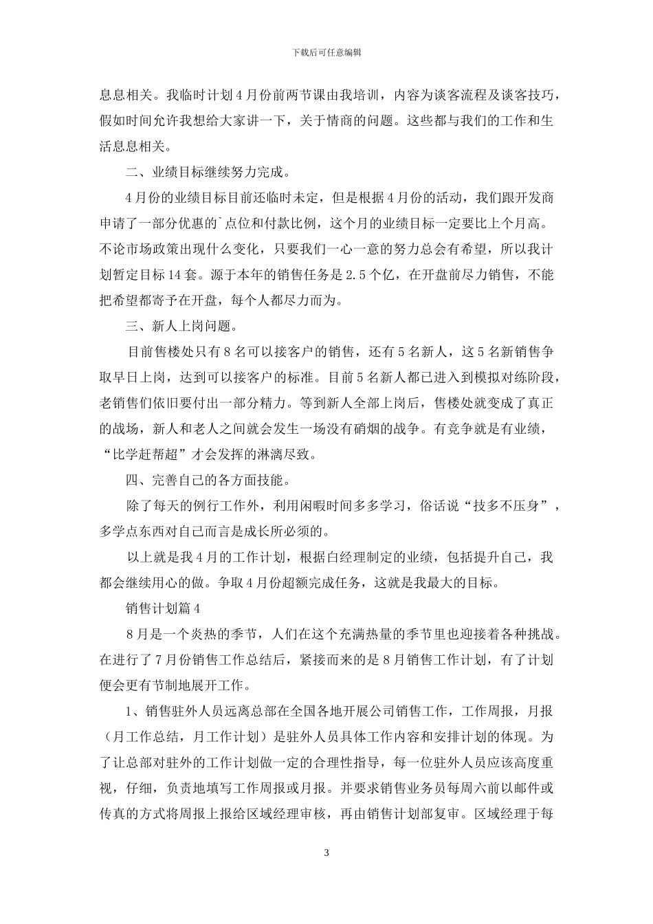 销售计划汇编七篇_第3页
