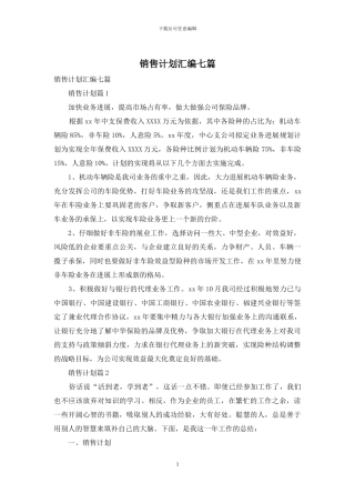 销售计划汇编七篇