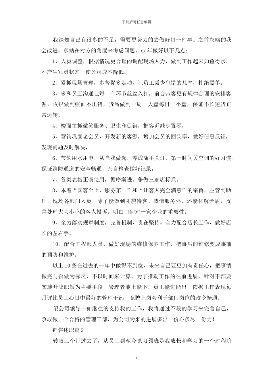 销售述职九篇-1_第2页