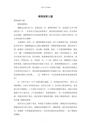 销售述职九篇-1