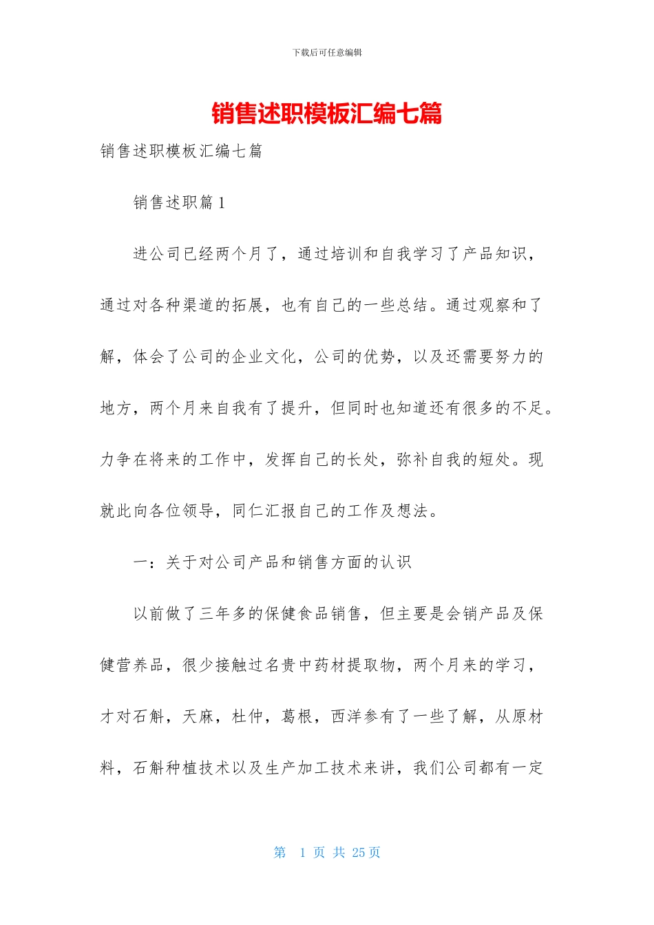 销售述职模板汇编七篇-1_第1页