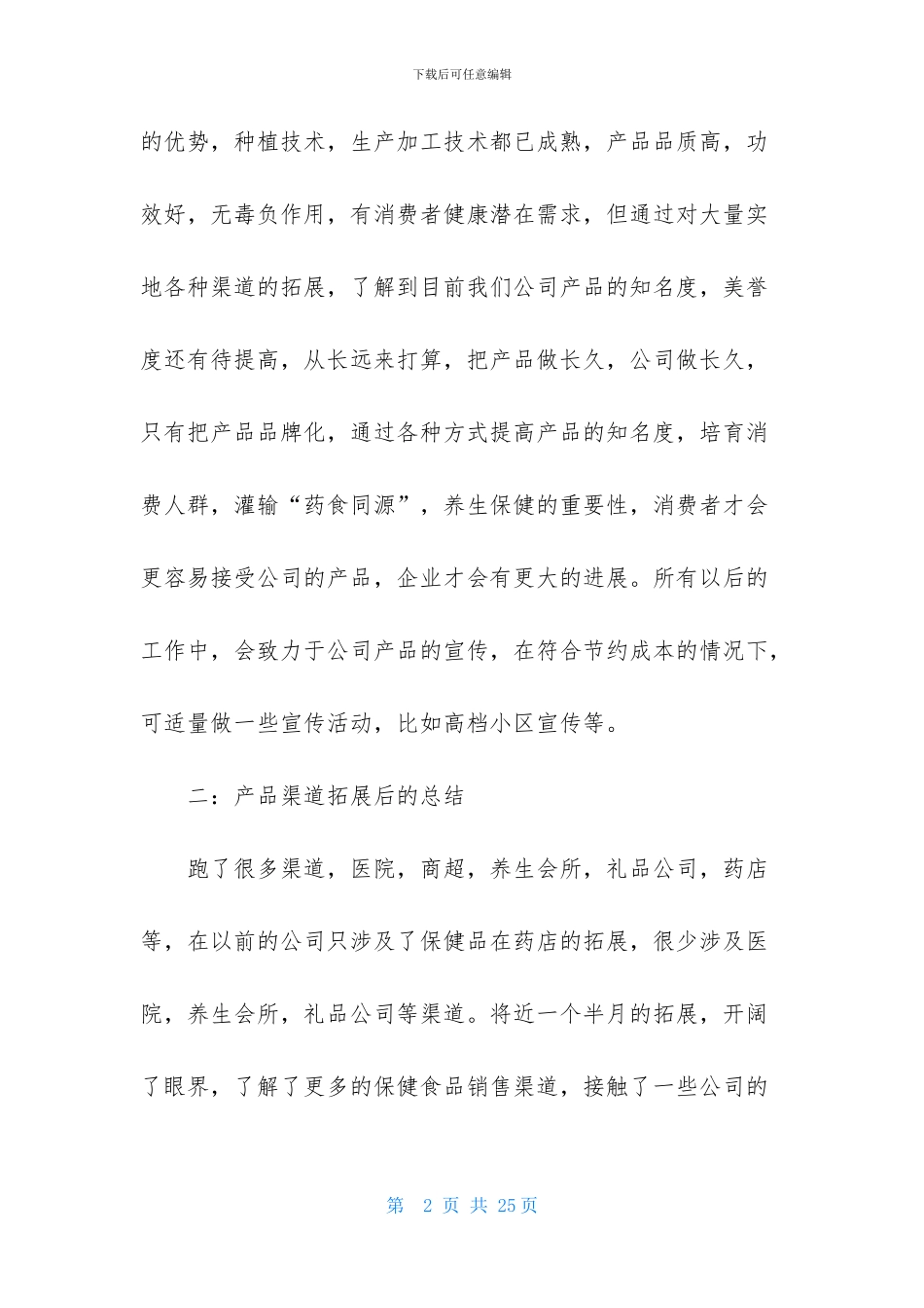 销售述职模板汇编七篇-1_第2页