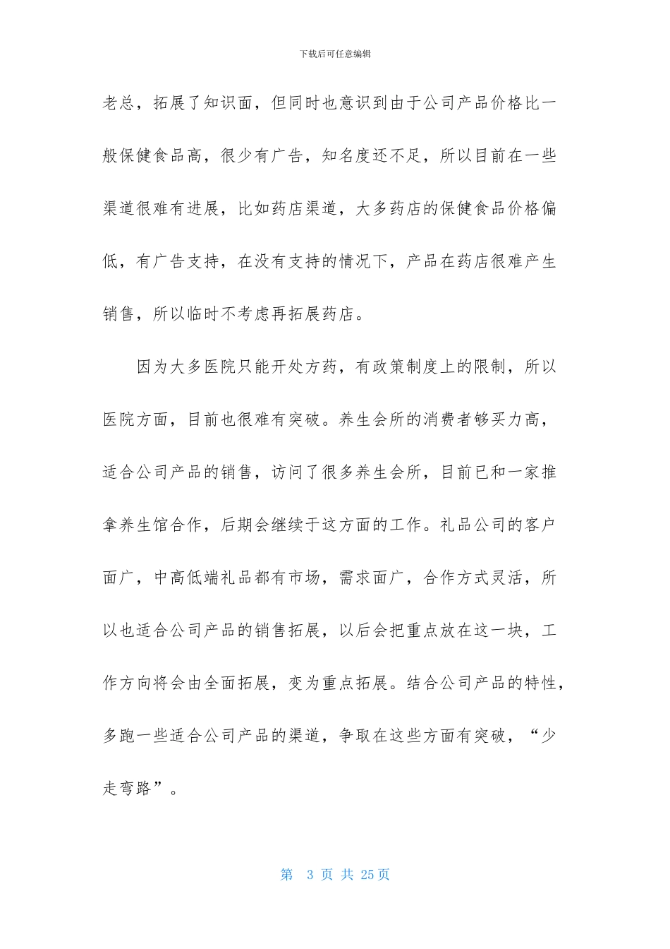 销售述职模板汇编七篇-1_第3页