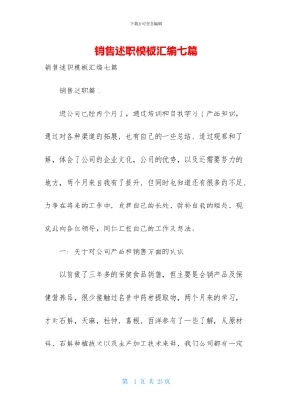 销售述职模板汇编七篇-1