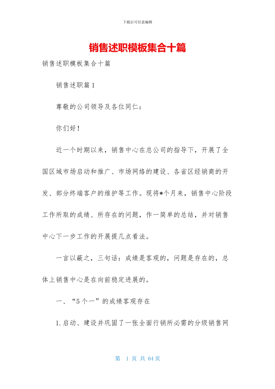 销售述职模板集合十篇-1_第1页