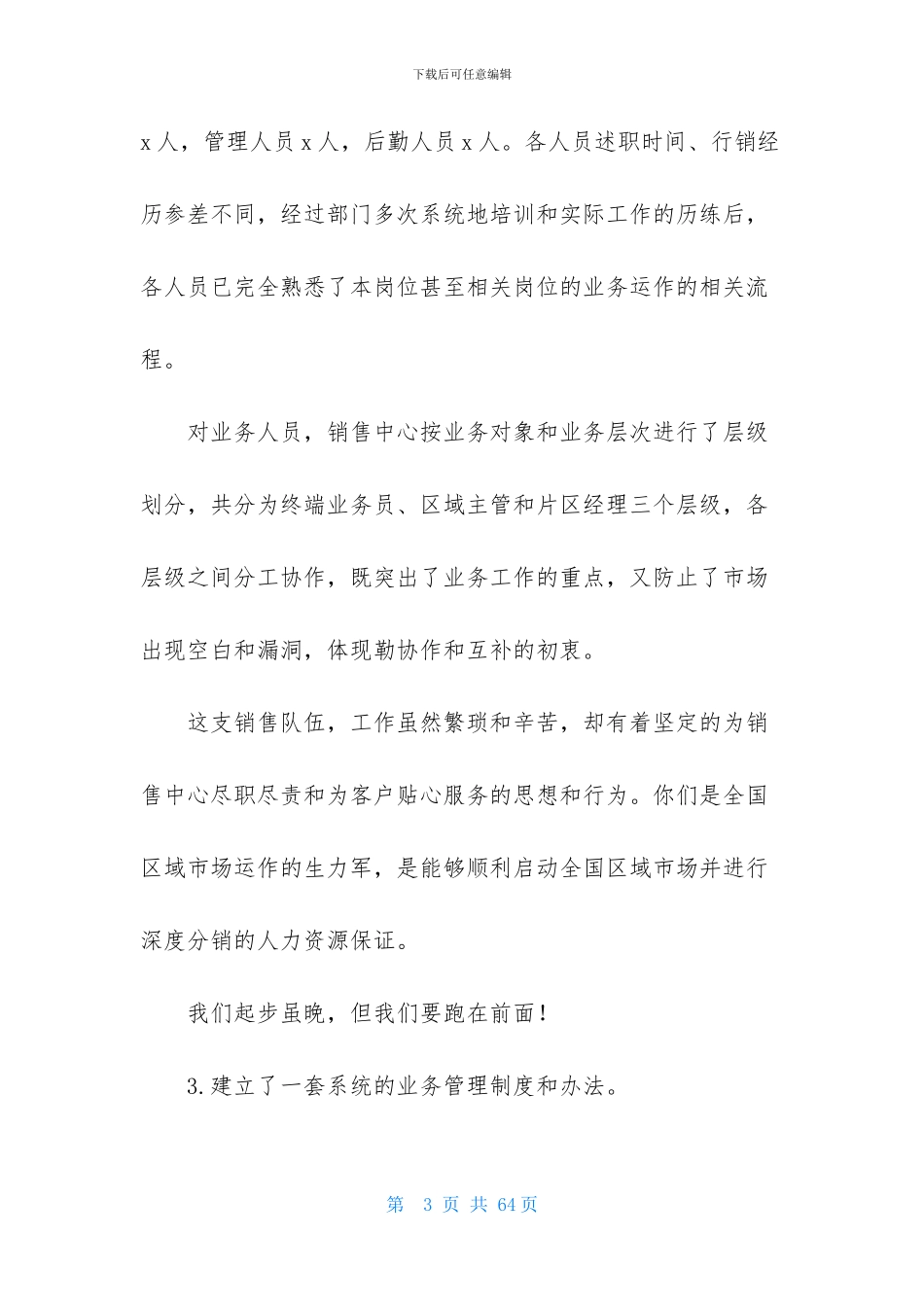 销售述职模板集合十篇-1_第3页