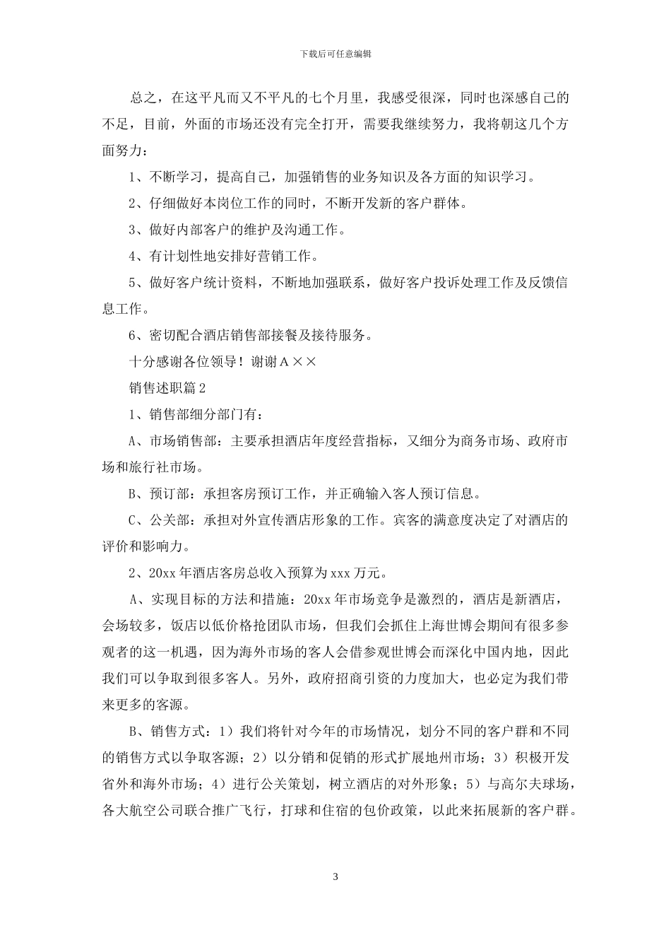 销售述职模板集锦七篇-1_第3页