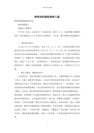 销售述职模板集锦七篇-1