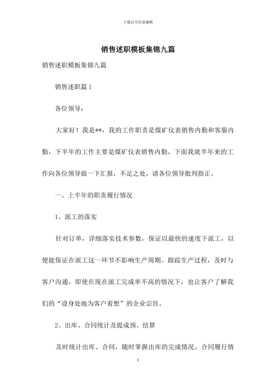 销售述职模板集锦九篇_第1页