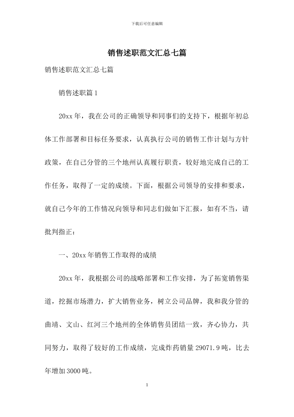销售述职范文汇总七篇_第1页